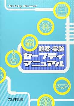 小学校理科の実験と観察〈2年生〉 (1970年) 小学校理科の実験と観察〈2年生〉 (1970年) 小学校理科の実験と
